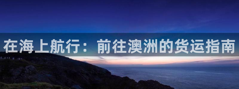 欢迎你来到公海欢迎你来到