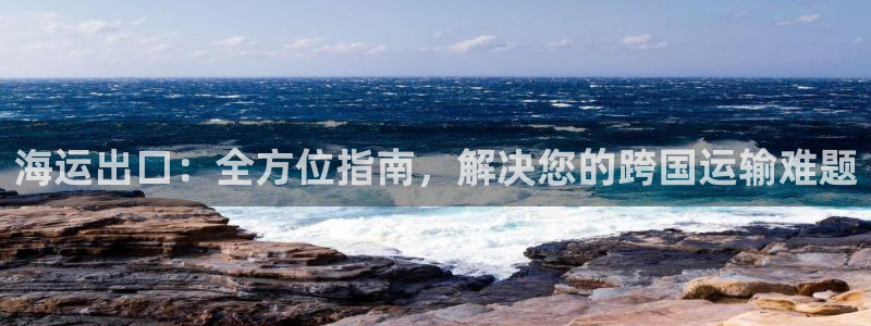 公海赌赌船贵宾会员检测路线