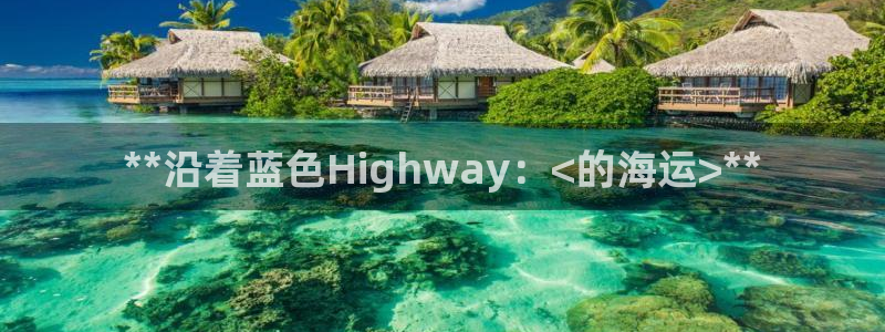 公海欢迎来到赌船710