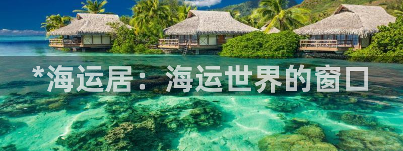 欢迎你来到 公主的海岛