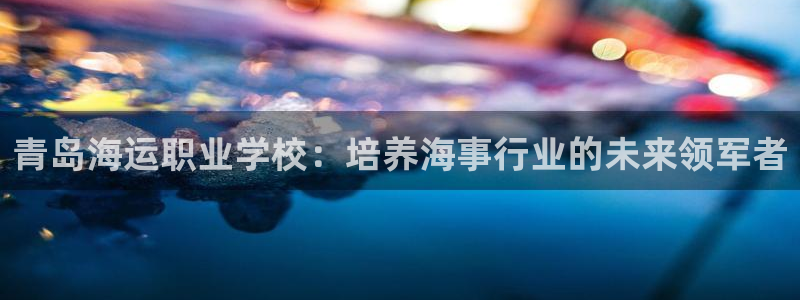 欢迎登船