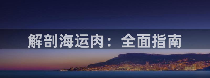 欢迎来到公海710官网