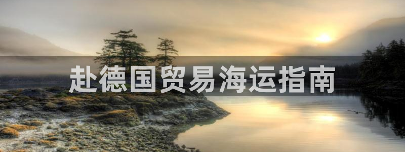 欢迎你来到公海欢迎你来到赌船