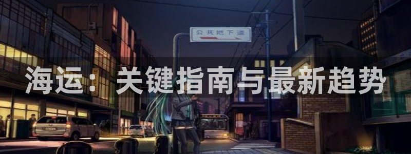 欢迎您来到公海