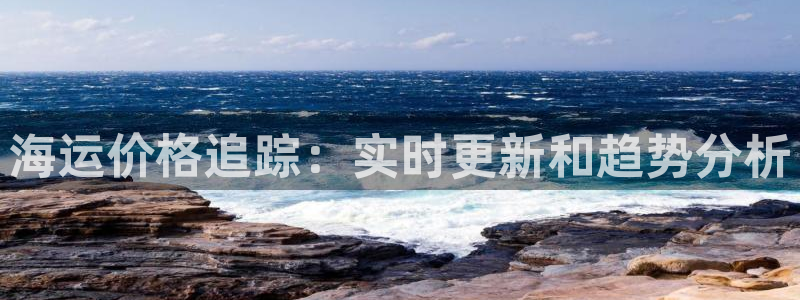公海赌赌船官网710忘记账号了